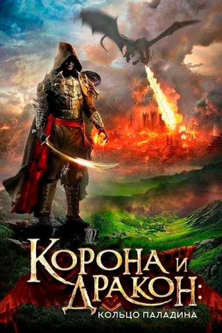 Постер Корона и дракон: Кольцо Паладина (2013)