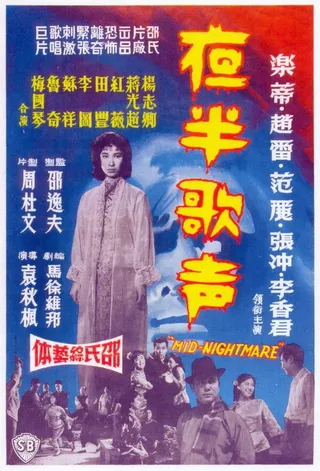 Постер Ye ban ge sheng - Shang ji (1962)