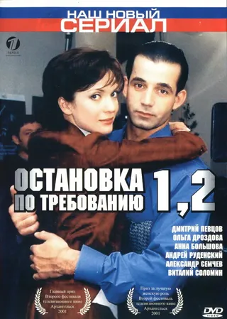 Постер Остановка по требованию 2 (2001)
