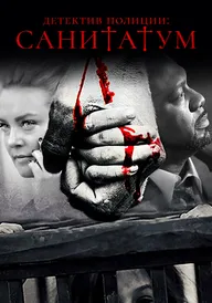 Детектив полиции: Санитатум
