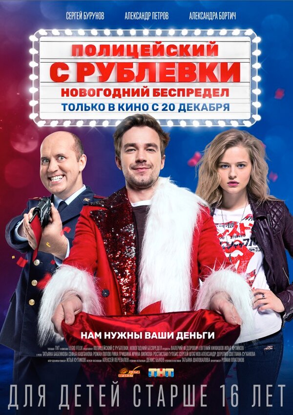 Постер фильма Полицейский с Рублевки. Новогодний беспредел