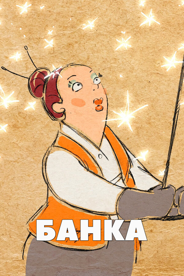 Постер фильма Банка