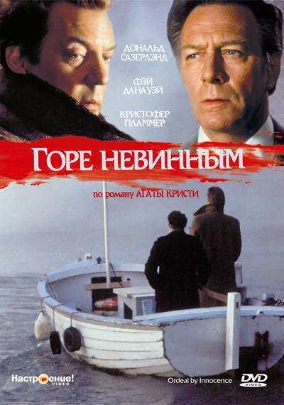 Постер фильма Горе невинным