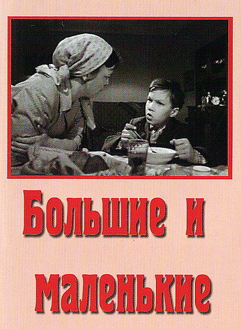 Постер фильма Большие и маленькие