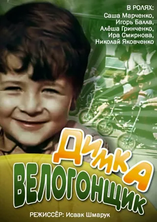 Постер Димка-велогонщик (1969)
