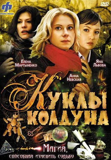 Постер сериала Куклы колдуна