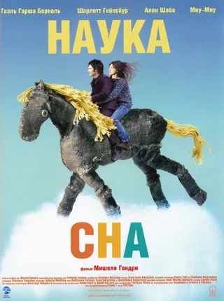 Постер Наука сна (2006)