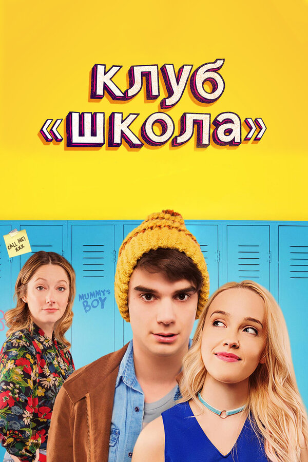 Постер фильма Клуб «Школа»
