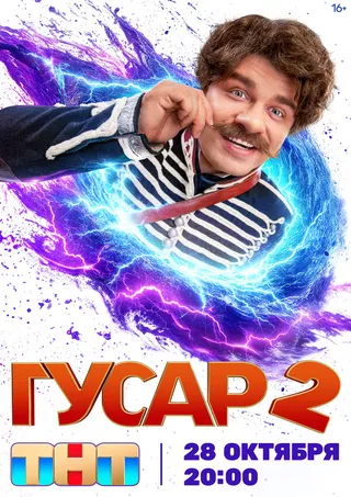 Постер Гусар (2020)