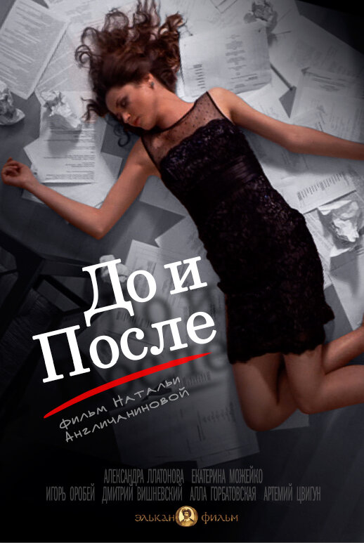 Постер фильма До и после