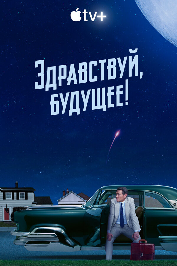 Постер сериала Здравствуй, будущее!