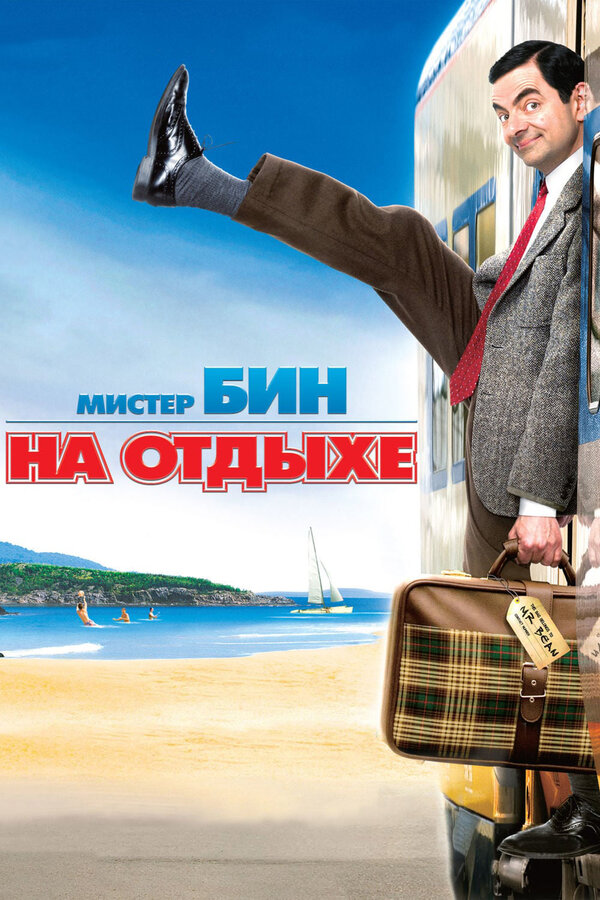Постер фильма Мистер Бин на отдыхе