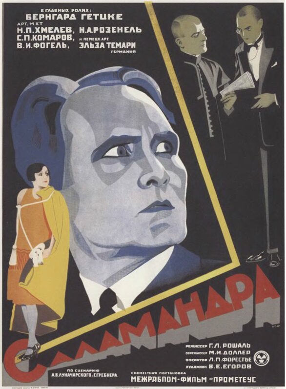 Постер фильма Саламандра
