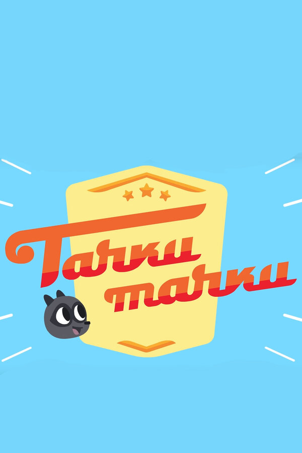 Постер сериала Тачки, Тачки