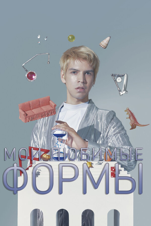 Постер фильма Мои любимые формы: Стендап Хулио Торреса