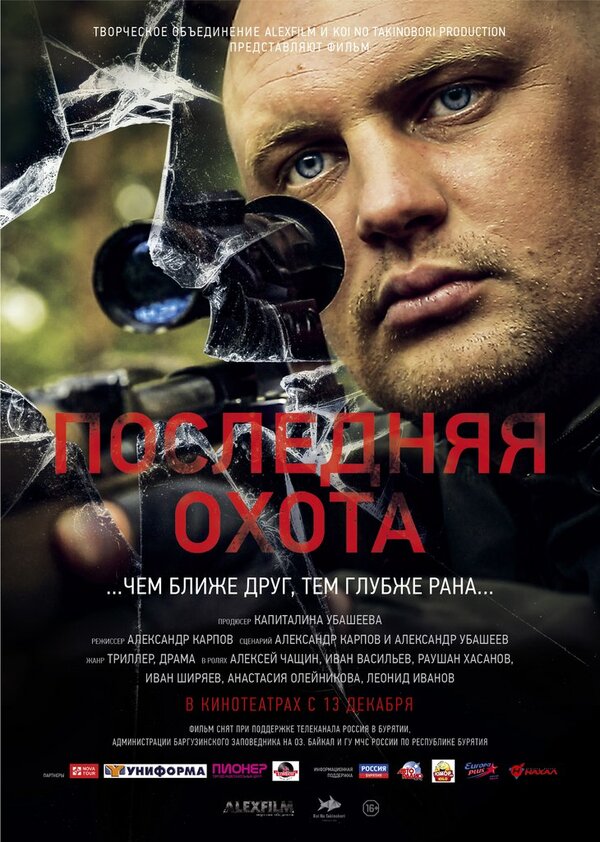 Постер фильма Последняя охота
