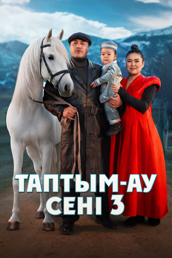 Постер фильма Таптым-ау сені 3
