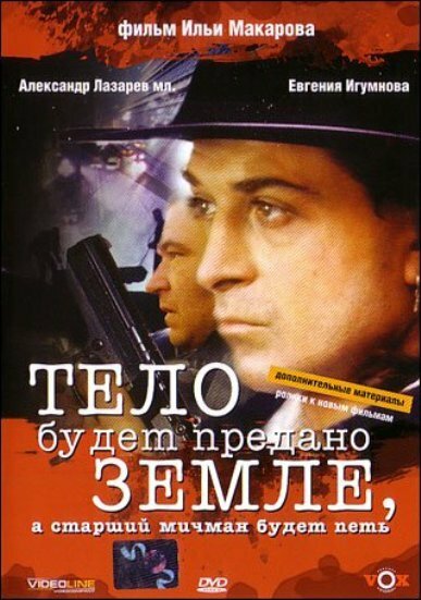 Постер фильма Тело будет предано земле, а старший мичман будет петь