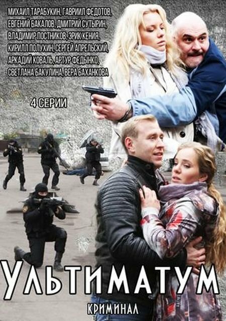Постер сериала Ультиматум