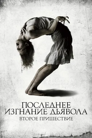 Постер Последнее изгнание дьявола: Второе пришествие (2013)