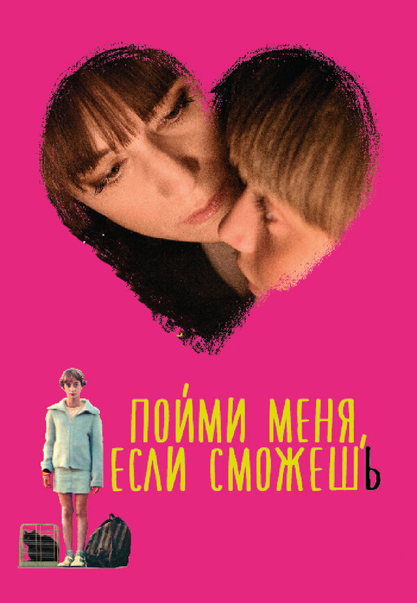 Постер фильма Пойми меня, если сможешь