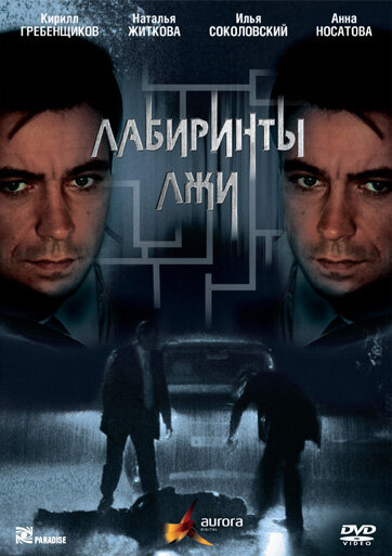 Постер сериала Лабиринты лжи