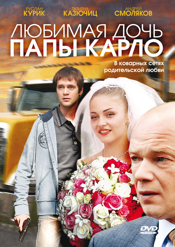 Постер фильма Любимая дочь папы Карло
