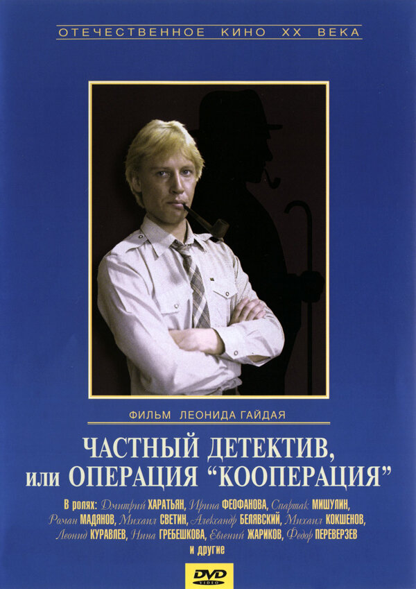 Постер фильма Частный детектив, или Операция «Кооперация»