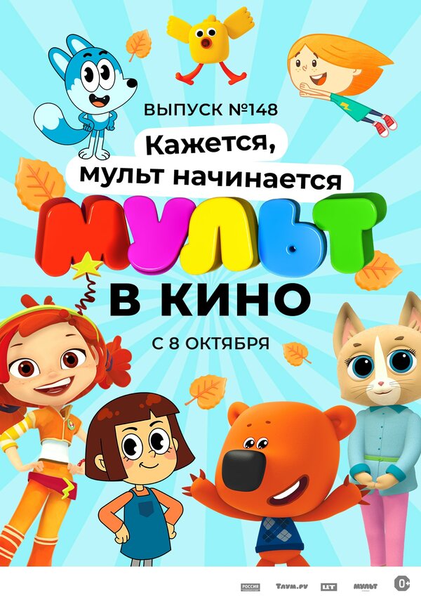 Постер фильма МУЛЬТ в кино. Выпуск №148. Кажется, мульт начинается