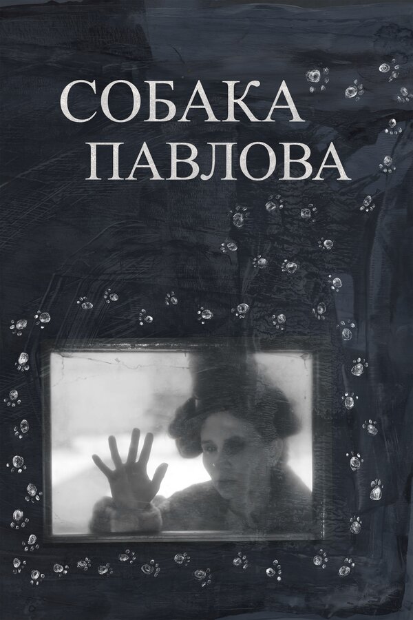 Постер фильма Собака Павлова
