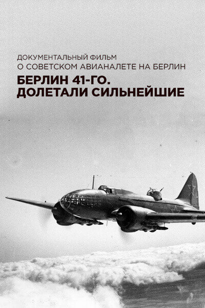Постер фильма Берлин 41-го. Долетали сильнейшие