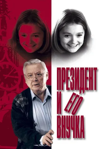 Постер Президент и его внучка (1999)