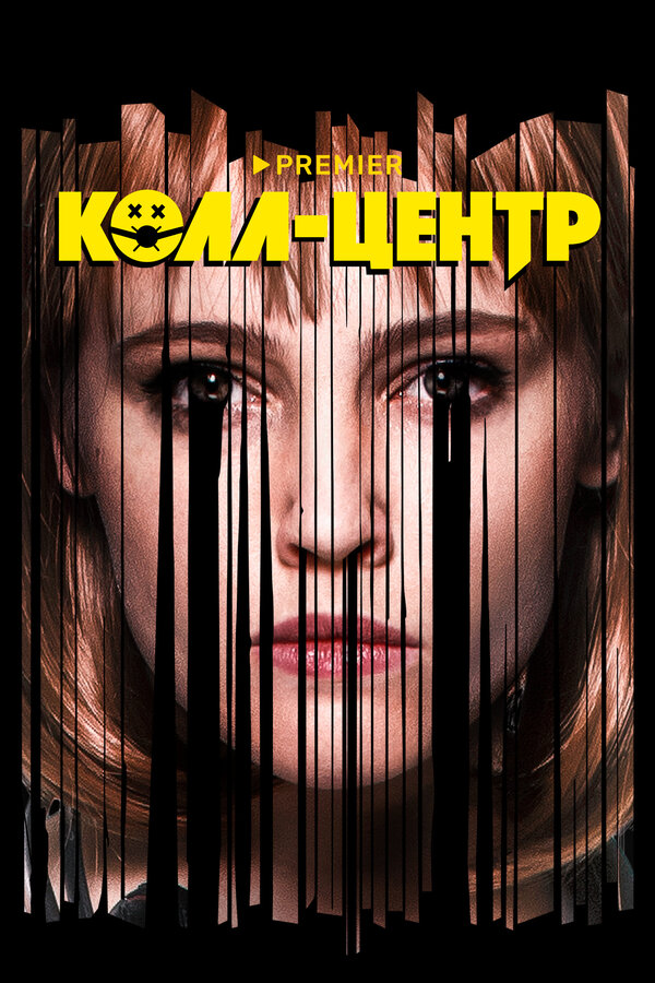 Постер сериала Колл-центр