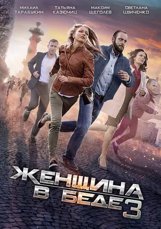 Постер Женщина в беде 3 (2016)