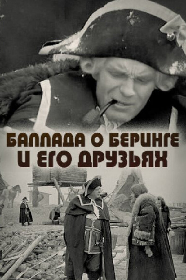Постер фильма Баллада о Беринге и его друзьях