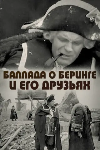 Постер Баллада о Беринге и его друзьях Постер Баллада о Беринге и его друзьях