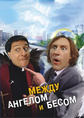 Постер Между ангелом и бесом (1995)