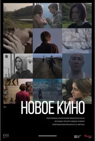 Постер Новое кино #3 (2019)