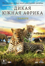 Дикая Южная Африка
