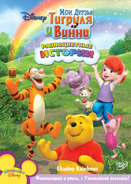 Постер сериала Мои друзья Тигруля и Винни