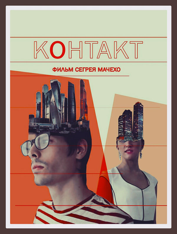 Постер фильма Контакт