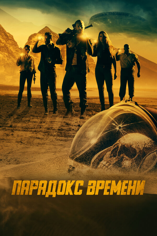 Постер фильма Парадокс времени