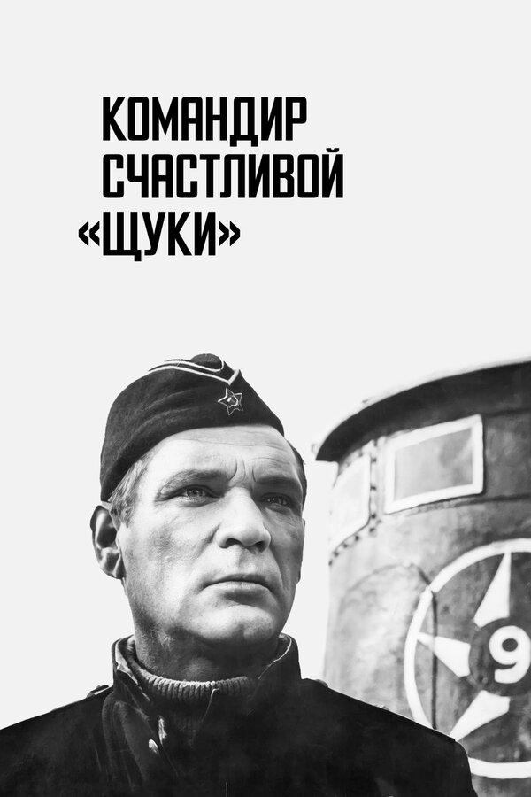 Постер Командир счастливой «Щуки»