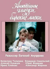 Анютины глазки и барские ласки