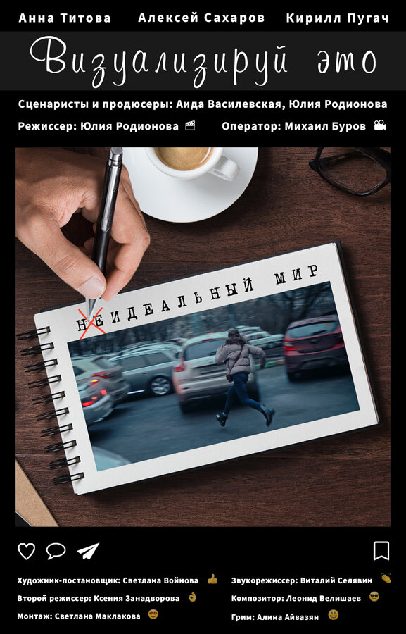 Постер фильма Визуализируй это