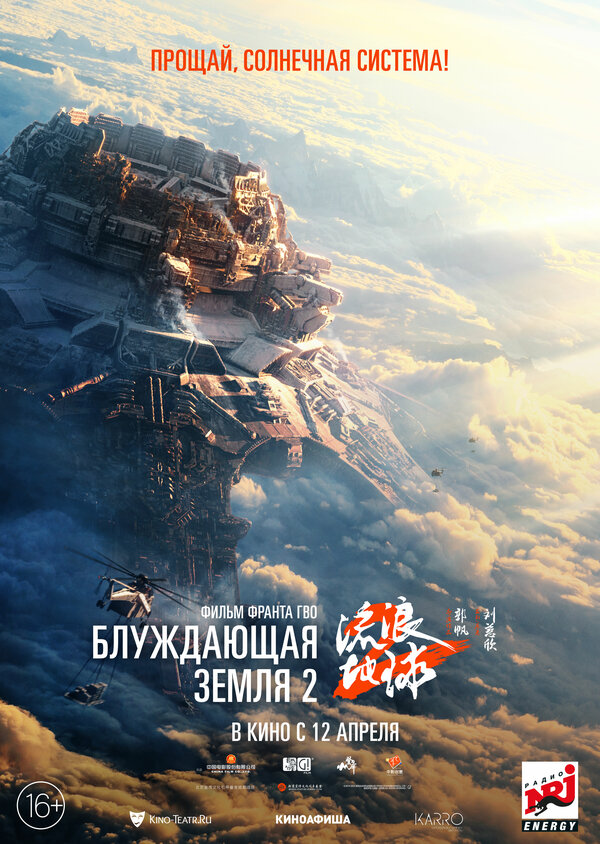Постер фильма Блуждающая Земля 2