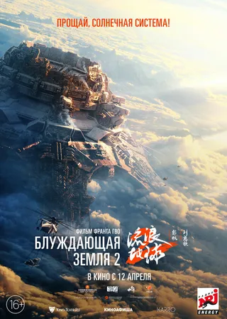 Постер Блуждающая Земля 2 (2023)