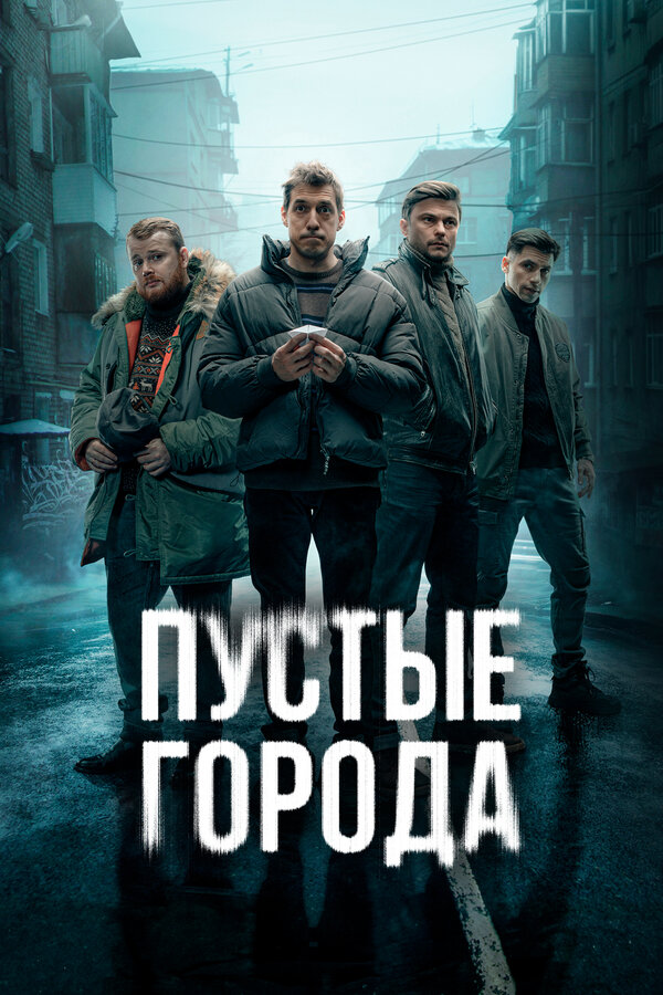 Постер сериала Пустые города