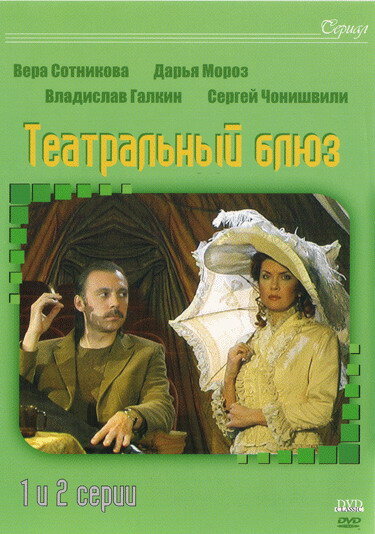 Постер сериала Театральный Блюз