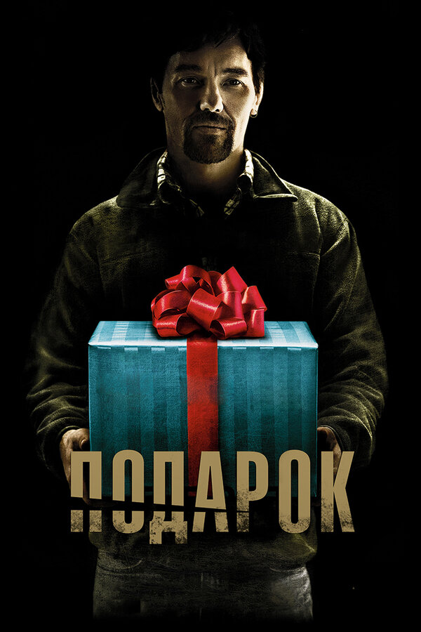 Постер фильма Подарок